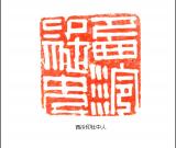 当代篆刻名家 戴武