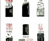 当代篆刻名家 戴文