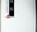 四川书法名家研究丛书——赵熙  （何应辉主编）