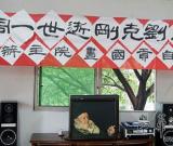 蜀中刘八哥去世一周年书画家齐聚共缅怀