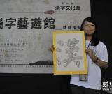 “汉字文化节”展现汉字的魅力 图