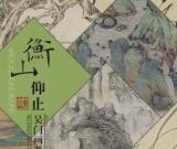 衡山仰止--吴门画派之文徵明特展