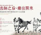 “名师之后继往开来”—暨迎建国65周年师鸿个人艺术展