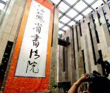 江苏省书法院正式成立 严隽琪 罗志军 李学勇致贺信