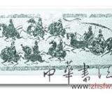 中国汉代画像艺术展在三峡博物馆开幕（图）