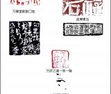 当代篆刻名家  陈国斌