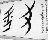 女书保护困难重重 地方旅游开发令专家忧虑