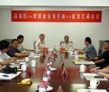 《翠微斋论书手迹》首发式研讨会在京举行