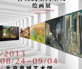 巴黎美爵“欧洲古典到空间艺术绘画展”北京开展