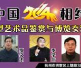 央视寻宝专家丘小君贾文忠李学伟杭州艺术品古玩鉴定交流会