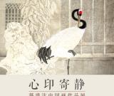 “心印寄静——籍洪达中国画作品展”将在恭王府举办
