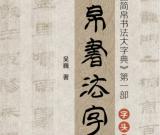 《简帛书法字帖》在北京隆重发行