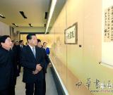 贾庆林参观“中国国家博物馆馆藏辛亥革命名家墨迹展”