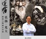 浙派人物画家冯运榆：追求崇高壮美的艺术境界