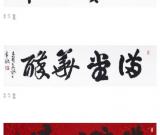 舒惠国书法展在京举办