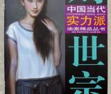 祝贺《中国当代实力派油画精品丛书—刘世宗》出版