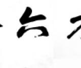 饶宗颐踏访西泠印社社址 题字“播芳六合”