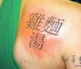 泰国纹身师不懂汉字 乱刻“鸡汤面”被捕
