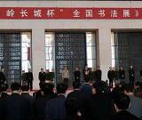 “金山岭长城杯”全国书法展在京开幕