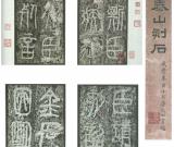 中国书法简史讲座（四）秦代书法艺术