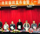 初中海山水画展新闻发布会在北京举行（图）