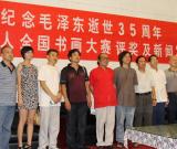 纪念毛泽东逝世35周年书画大赛在长沙揭晓