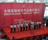 全国首届楷书展开幕 秀山获中国书法之乡称号