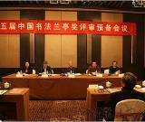 第五届“兰亭奖”评审结束 佳作奖面试