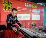 “迎新年·中国木版年画特展”在杭州西湖博物馆举行
