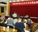 福州举办首届海峡两岸寿山石文化书法精品展