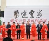《艺游云海》游义云诗书画作品展在湖北美术馆举行