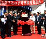 北京三联韬奋书店24小时书店正式挂牌营业 图