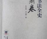 《中国书法全史·甘肃卷》由书法出版社出版发行