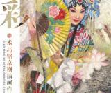 京彩：米巧铭京剧油画作品展隆重举行