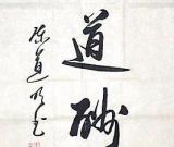 明星书法比拼：徐静蕾有真功夫陈道明霸气