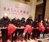 黄君书法展在中国美术馆开幕