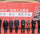 达州举办人大代表书法美术摄影作品展