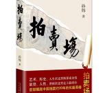 《拍卖场》震动京城 问鼎2015新年第一书