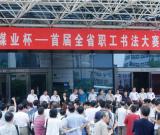 “陕西煤业杯”首届书法展在美术博物馆开展