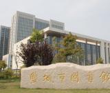 字如其人·孙晓云精品书法展（讲座）在盐城举行