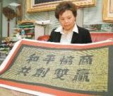 海基会赠陈云林镂空书法 詹秀蓉七天写就
