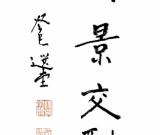 传神会心--黄泽森画展