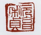 马士达篆刻作品
