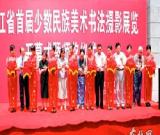 首届黑龙江省少数民族美术、书法、摄影展览在哈开幕