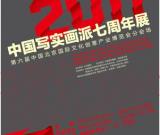 2011年中国写实画派七周年展