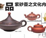 品紫砂壶之文化内涵:艺术风格和人文精神是精髓