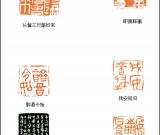 当代篆刻名家 戴家妙