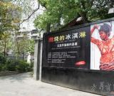 燃烧的冰淇淋—王民平油画作品展